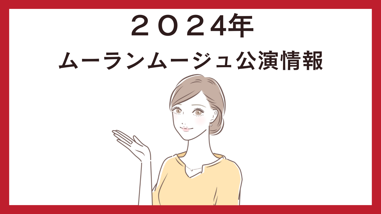 ２０２４年ムーランムージュ公演情報